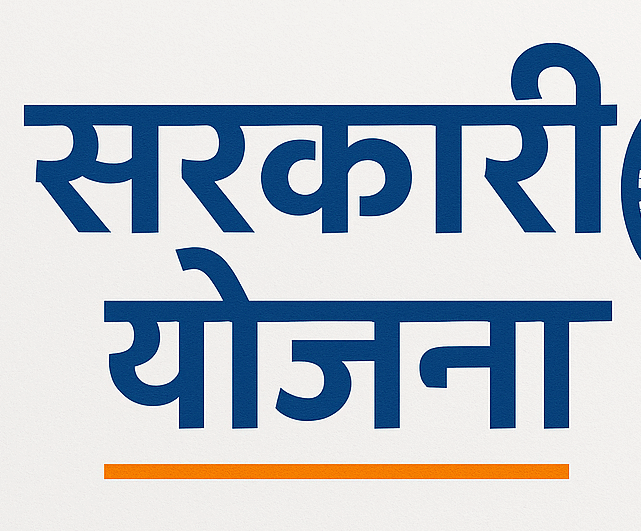Sarkari Yojana